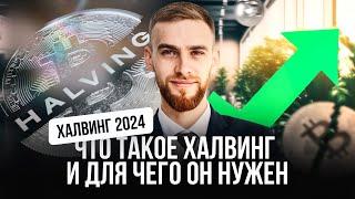 Халвинг 2024 | Что такое халвинг и для чего он нужен?