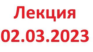 Лекция 02.03.2023 Интенсив по компьютерной грамотности