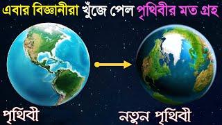 এবার বিজ্ঞানীরা খুঁজে পেল পৃথিবীর মতো গ্রহ যেখানে জীবন থাকতে পারে | NASA found earth like planet