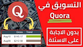 الربح من التسويق بالعمولة بإستعمال ترافيك quora بدون الاجابة عن الاسئلة