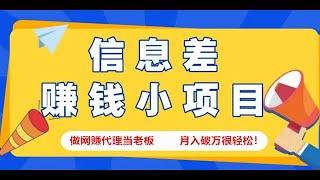 知识付费赚钱，网赚项目商城，创业项目，手机网赚项目，兼职赚钱平台，赚钱最快的方法，任何人都可以做的网赚项目！一人即可创业，永久代理权限，长期网赚项目，副业兼职，月入万元很轻松！