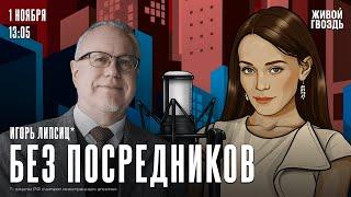 Деглобализация. Будущее Китая. Бизнес и экономика в России. Игорь Липсиц*. Без посредников