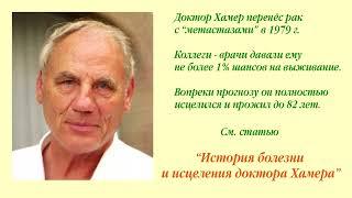 Существование раковых метастаз не доказано - "Нет раковых клеток в артериальной крови". Доктор Хамер