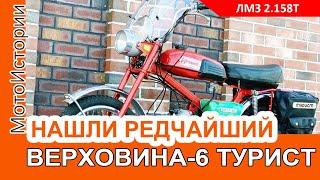 Нашли РЕДЧАЙШИЙ мокик Верховина-6 Турист: каким он был