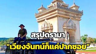 สรุปดรามา “เวียงจันทน์ก็แค่ปากซอย“ ที่คนไทย-ลาว เถียงกันสนั่น จนเป็นไวรัลทะลุซอยในตอนนี้!