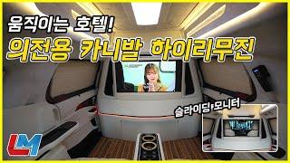 움직이는 호텔? 의전용 카니발 하이리무진~!