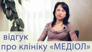 Отзыв о клинике Медиол - Марина