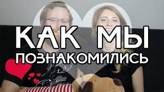КАК МЫ ПОЗНАКОМИЛИСЬ // ДЖОН И ЕВА