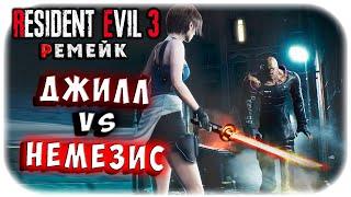 ДЖИЛЛ ПРОТИВ НЕМЕЗИСА от первого лица! FIRST PERSON MOD! Resident evil 3 remake прохождение #3