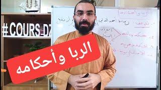شريعة باك 2020 (12): الربا وأحكامه