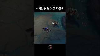 어이없는 롤 뇌절 편집 ㅋㅋ