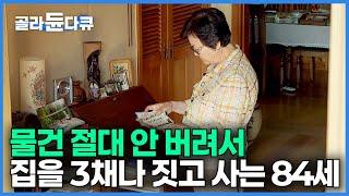 한창나이 서른에 돈 벌러 외국에서 13년. 한국에 돌아와 시골 산골 구석에 집 3채에 물건 가득 이고 지고 사는 84세 할머니의 인생 이야기｜빨간 작은 집｜건축탐구 집｜#골라듄다큐