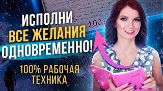 МАТЕРИАЛИЗУЙ Желаемое за 100 ДНЕЙ! Техника для ИСПОЛНЕНИЯ Желаний "ТЕТРАДЬ 100 дней"