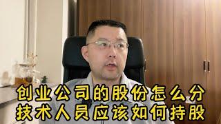 创业公司的股份怎么分？技术人员应该如何持股？