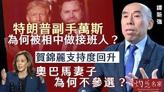 【字幕】譚新強：特朗普副手萬斯為何被相中做接班人？ 賀錦麗支持度回升 奧巴馬妻子為何不參選？ 《灼見財經》（2024-07-25）