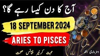 18 September  2024 || آج کا دن کیسا رہے گا؟ | Today Horoscope |Daily|| #ajkadin #horoscope