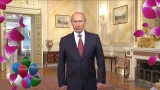 ПУТИН ПОЗДРАВИЛ ОЛЬГУ ! ВИДЕО ПОЗДРАВЛЕНИЕ С ДНЕМ РОЖДЕНИЯ ОЛЬГА