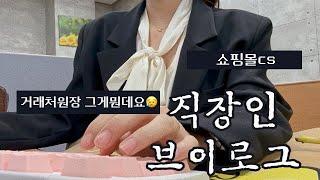 VLOGㅣ직장인브이로그ㅣ쇼핑몰CSㅣ사무직ㅣ키보드ASMRㅣCS업무ㅣ아임프롬ㅣ거래처원장 그게 뭔데요ㅣ배송지연csㅣ지역번호 전화안받는이유ㅣ짱구밴드ㅣ봄시작ㅣ직장인 데일리룩ㅣ봄출근룩ㅣ