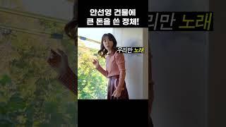 안선영 건물에 진짜 큰 돈 쓴 곳은 어디?! #shorts #건물주 #안선영사옥