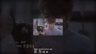 #展羽 Zhan Yu《#宣告》【#你是我的永恆星辰 My Eternal Star OST網絡劇插曲】Official Music Video #shorts