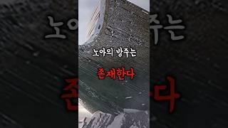 노아의 방주 미스터리 #미스터리