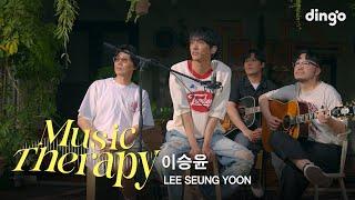 [뮤직테라피] 이승윤(LEE SEUNG YOON) - 내게로 불어와, 28k LOVE!! (Stripped ver.) | 딩고뮤직 | Dingo Music