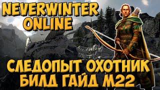 Следопыт Охотник. Билд Гайд М22 | Neverwinter Online