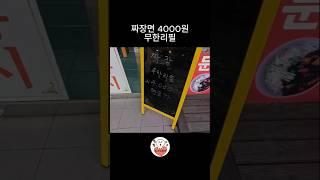 인천 짜장면 무한리필 4000원.... 시롸냐?