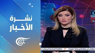 نشرة الظهيرة | 2024-10-19