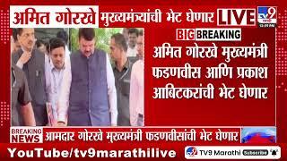 Amit Gorkhe मुख्यमंत्री Devendra Fadnavis यांची घेणार भेट