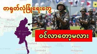 မြန်မာကို တရုတ်လုံခြုံရေး ကုမ္ပဏီ ဝင်လာတော့မလား - ဘာတွေ ဆက်ဖြစ်မလဲ - သုံးသပ်ချက် - ဦးသန်းစိုးနိုင်