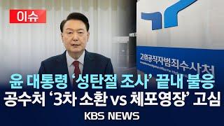 [이슈] 윤 대통령 공수처 2차 소환도 불응…"26일 이후 입장발표"/2024년 12월 25일(수)/KBS