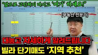 아무도 알려주지 않은 부동산 단기매도 지역을 추천해 드립니다. 그냥 '이 지역들' 하세요!