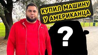 Купил машину у американца / Покупка авто в США