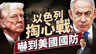 以色列從伊朗內部發動的攻擊，嚇得美國要提防誰？｜每日美國新聞｜#方偉時間 06.21.2025