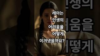 레아는 결혼 생활의 어려움을 어떻게 이겨냈을까?#라헬#하나님#시선