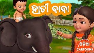 Hati dada hati dada Dholi dholi chale - New Odia cartoon song (Shishu batika) Shiba creation