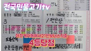 #로또1178회자동6장#로또1177회-4등당첨1장#미래예측기법#1등당첨되세요