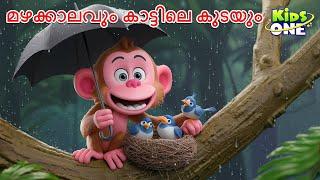 മഴക്കാലവും കാട്ടിലെ കുടയും | Rainy Days and the Jungle Umbrella | Malayalam Fairy Tale