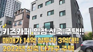 [85]매매가10억대의 2년된 대지 85평의 신축 다가구 주택입니다. 주변 생활인프라가 좋으며 산업단지 직장인분들의 출퇴근이 용이한 위치여서 임대수요가 풍분한 곳입니다.