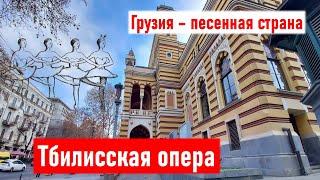 Грузия - страна песен. Тбилисская опера