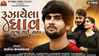 Gopal Bharwad || Ruzayela Ghav Taja Thai Gaya || રૂઝાયેલા ઘાવ તાજા થઈ ગયા || New Viral Song_ 2023