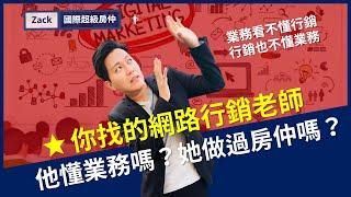 【房仲｜網路行銷】業務都找上行銷專家學個人品牌了，為什麼還無法讓你冒泡？｜業務品牌學院