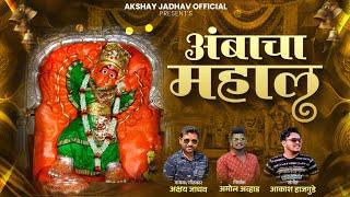 अंबाचा महाल ! अक्षय जाधव ! | AKSHAY JADHAV |  NEW SONG SAPTSHRUNGI MATA AMBACHA MAHAL  NAVRATRI SONG