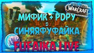 ПРОДОЛЖАЕМ МИФИК 15+ КЛЮЧИ за РДРУ. СИНЯЯФУФАЙКА. Маршрутка до Оргриммара 7/12.