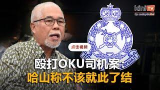 殴打OKU司机案不该了结   哈山促警方调查柔王储保镖