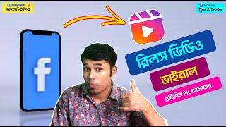 কিভাবে ফেসবুক রিলস ভাইরাল করবেন | ফেসবুক Followers বাড়ানোর উপায় | How to viral facebook reels