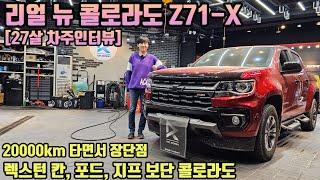 리얼 뉴 콜로라도 Z71-X 20000km 주행, 장점 단점 [27살 차주인터뷰] ㅣ " 픽업트럭 렉스턴 포드 지프 보단 콜로라도 "