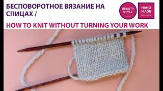 Бесповоротное вязание на спицах / How to Knit Without Turning Your Work