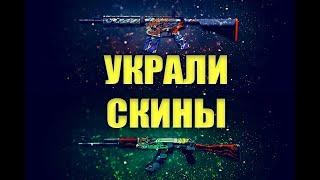 Украли скины в CS GO! Что делать если украли скины в CS GO?!